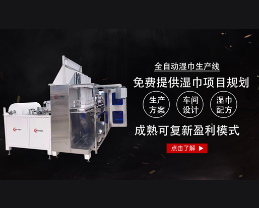 20萬(wàn)能開(kāi)個(gè)濕巾廠嗎？ 全套設(shè)備有哪些？