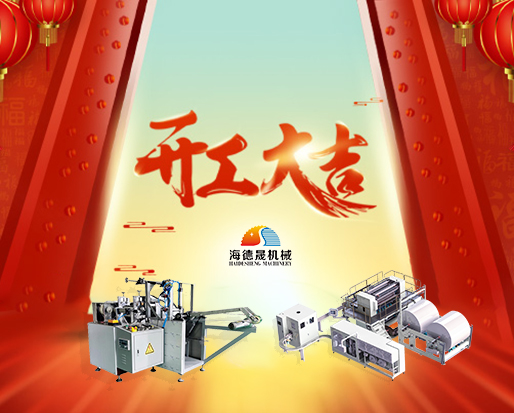 春節(jié)開工好兆頭，海德晟綿柔巾機(jī)器出單不斷！