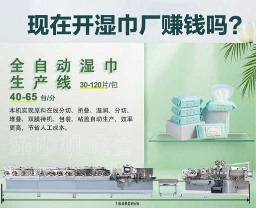 濕紙巾加工廠利潤(rùn)大嗎？投資濕巾機(jī)器設(shè)備需要多少錢？