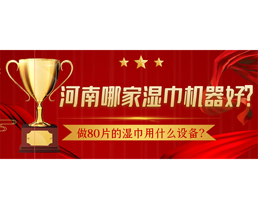 做80片的濕巾用什么設(shè)備？河南哪家濕巾機(jī)器好？