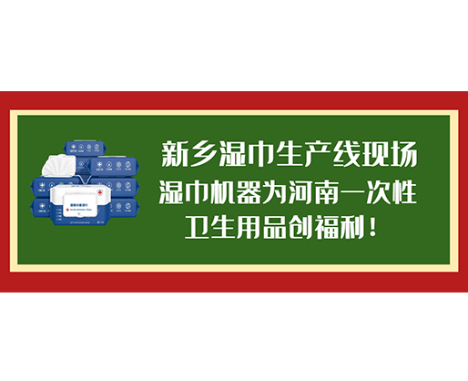 新鄉(xiāng)濕巾生產(chǎn)線現(xiàn)場(chǎng)，濕巾機(jī)器為河南一次性衛(wèi)生用品創(chuàng)福利！