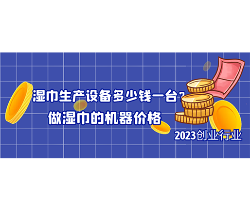 濕巾生產(chǎn)設(shè)備多少錢一臺(tái)？做濕巾的機(jī)器價(jià)格