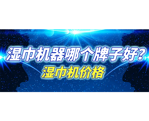 濕巾機器哪個牌子好？濕巾機多少錢一臺？