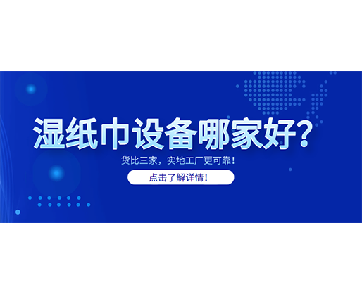 濕紙巾設備哪家好？貨比三家，實地工廠更可靠！