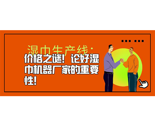 濕巾生產(chǎn)線：價格之謎！論好濕巾機器廠家的重要性！