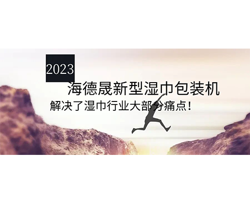 2023海德晟新型濕巾包裝機，解決了濕巾行業(yè)大部分痛點！