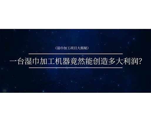 濕巾加工項目大揭秘：一臺濕巾加工機器竟然能創(chuàng)造多大利潤？