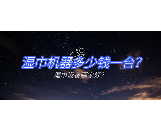 濕巾機器多少錢一臺？濕巾設備哪家好？