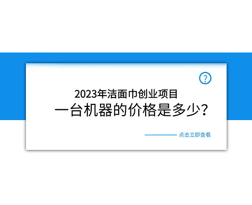 2023年潔面巾創(chuàng)業(yè)項目，一臺機器的價格是多少？