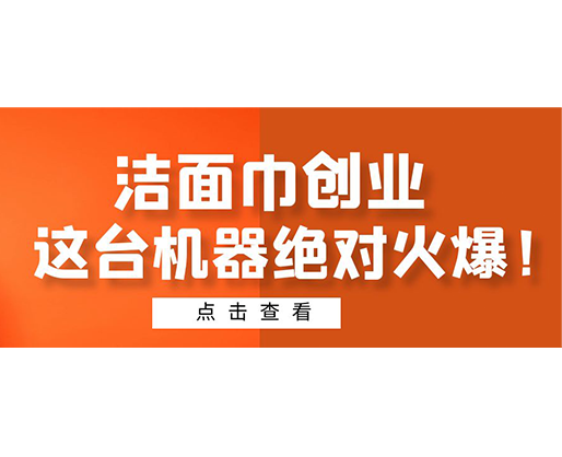 潔面巾創(chuàng)業(yè)，這臺機器絕對火爆！