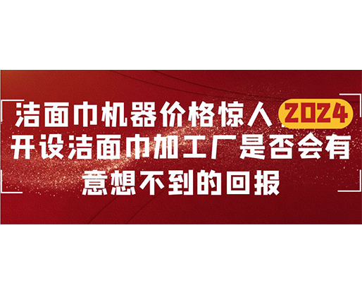 潔面巾機器價格驚人！開設(shè)潔面巾加工廠是否會有意想不到的回報？