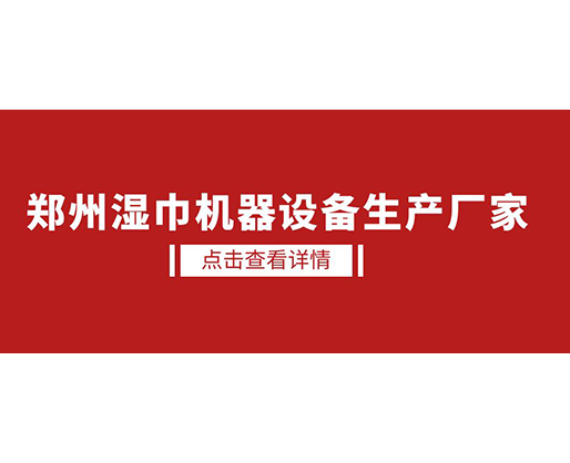 鄭州濕巾機器設(shè)備生產(chǎn)廠家 - 濕廁紙設(shè)備，好用又賺錢