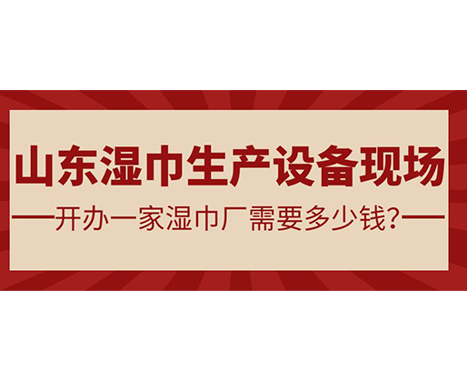 山東濕巾生產(chǎn)設(shè)備現(xiàn)場 開辦一家濕巾廠需要多少錢？