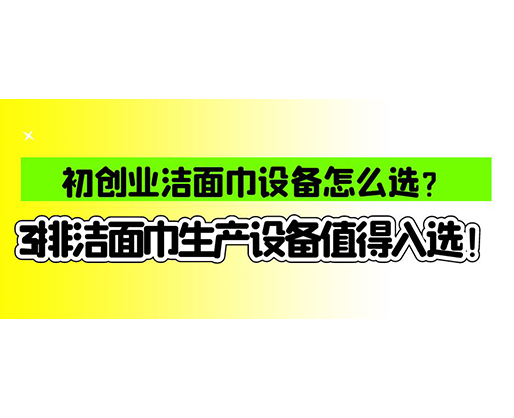 海德晟濕巾機械口碑怎么樣？一波濕巾生產線真實評價奉上！
