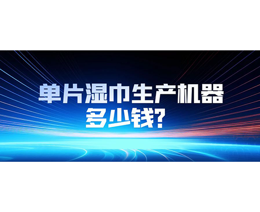 單片濕巾生產機器多少錢？