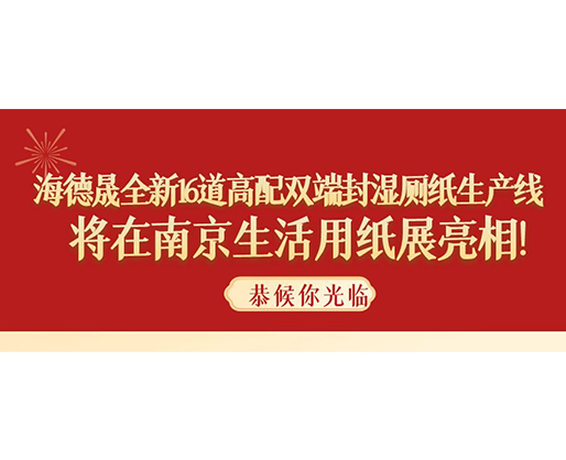 海德晟全新16道高配雙端封濕廁紙生產(chǎn)線，將在南京生活用紙展亮相！