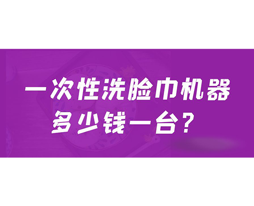 一次性洗臉巾機(jī)器多少錢(qián)一臺(tái)？