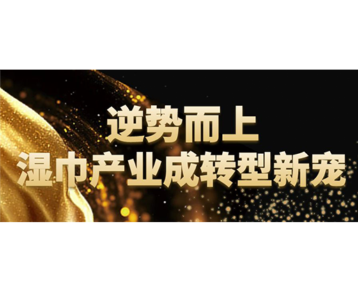 逆勢而上，濕巾行業(yè)成轉(zhuǎn)型新寵