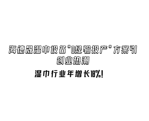 濕巾行業(yè)年增長18%！海德晟濕巾設(shè)備