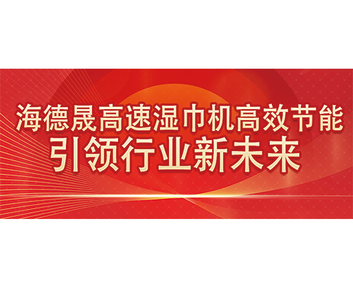 海德晟高速濕巾機高效節(jié)能，引領行業(yè)新未來