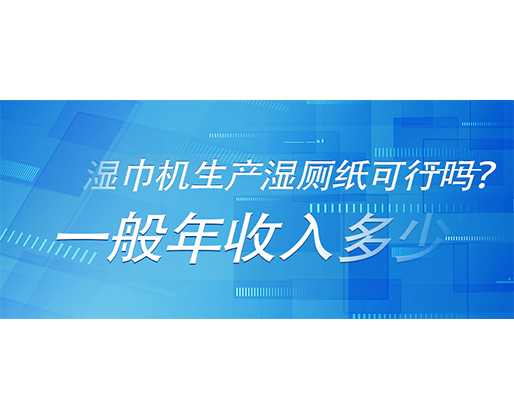 濕巾機(jī)生產(chǎn)濕廁紙可行嗎？一般年收入多少？
