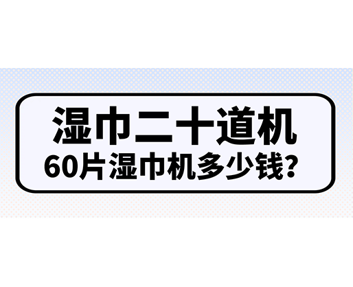 濕巾二十道機，60片濕巾機多少錢？