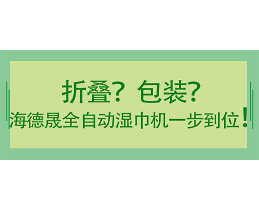 折疊？包裝？海德晟全自動濕巾機一步到位！